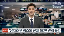 '샹치와 텐 링즈의 전설' 100만 관객 돌파