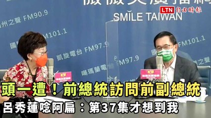 頭一遭！前總統訪問前副總統 呂秀蓮唸阿扁：第37集才想到我