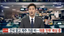 [날씨] 전국 맑고 제주 가끔 비…태풍 '찬투' 북상 중