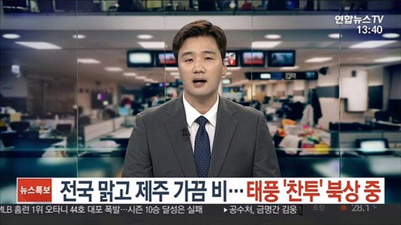 [날씨] 전국 맑고 제주 가끔 비…태풍 '찬투' 북상 중