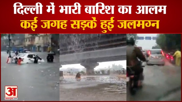 Heavy Rainfall Lashes Delhi-NCR | कहीं सड़कें जलमग्न तो कहीं घुटनों तक पानी पर चलने पर मजबूर लोग