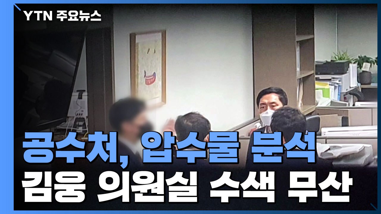 공수처, 김웅 의원실 압수수색 재집행 '고심'...압수물 분석 착수 / YTN