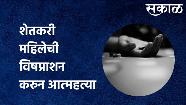 NASHIK: धक्कादायक | शेतकरी महिलेची विषप्राशन करुन आत्महत्या | Sakal Media |