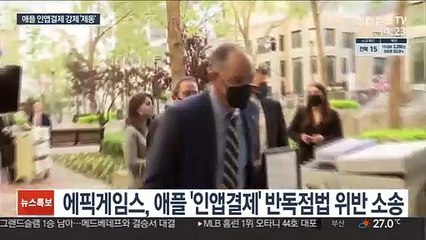 Video herunterladen: 美 법원, 애플 '인앱결제 강제' 제동…온라인시장 뒤바뀔까