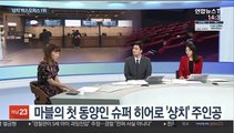 [뉴스초점] 마블 영화 '샹치' 100만 돌파…이번주 극장가는?