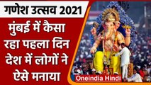 Ganesh Utsav 2021: कोरोनावायरस के बीच Mumbai में लोगों में दिखा जोश | COVID-19 News| वनइंडिया हिंदी