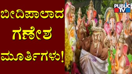 ಬೀದಿ ಬದಿಯಲ್ಲೇ ಗಣೇಶ ಮೂರ್ತಿಗಳನ್ನು ಬಿಟ್ಟು ಹೋಗಿರುವ ಬಿಬಿಎಂಪಿ | BBMP | Ganesh Idol