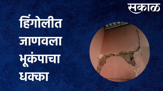Earthquake in Hingoli : हिंगोलीत जाणवला भूकंपाचा धक्का | Sakal Media |