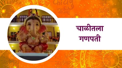 Ganesh Festival Special (Ravet, Pune) : चाळीतला गणपती