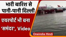 Delhi NCR Rains: Delhi Airport बना दरिया, लबालब पानी से भरा रनवे, देखें Video | वनइंडिया हिंदी
