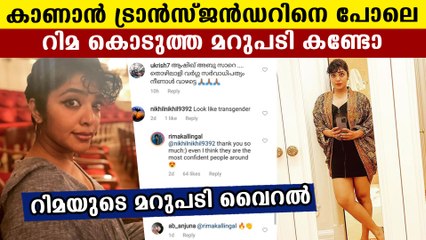 കമന്റിട്ട് ചൊറിയാൻ വന്നവനെ കണ്ടം കടത്തി റിമ കല്ലിങ്കൽ | FilmiBeat Malayalam