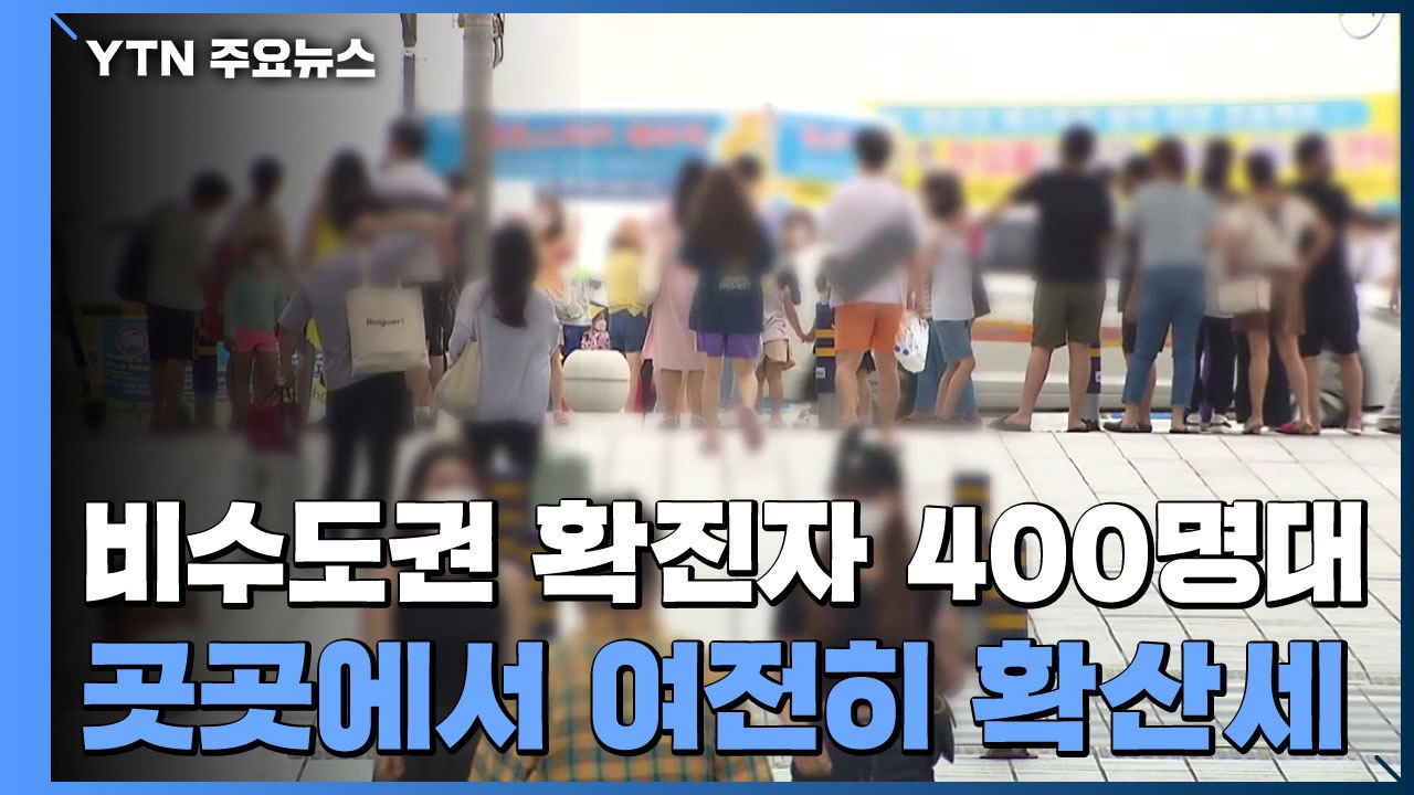 비수도권 지역 확진자 400명대...지역 곳곳에서 여전히 확산세 / YTN