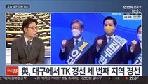 [뉴스1번지] 오늘 민주당 대구·경북 지역 순회 경선