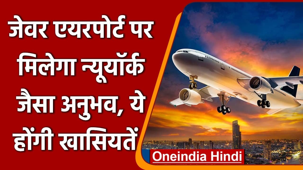 Jewar International Airport पर New York जैसा अनुभव देने के लिए मिलेंगी ये सुविधाएं | वनइंडिया हिंदी