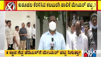 Who Will Get Mayor Post In Kalaburagi..? | BJP | Congress | JDS