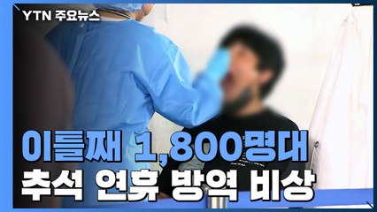 수도권 확산세에 이틀째 1,800명대...추석 연휴 방역 비상 / YTN