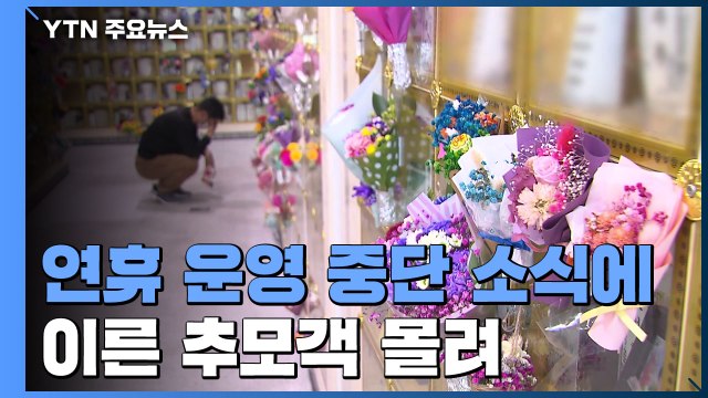 추석 때 못 뵈니... 연휴 앞둔 주말 추모시설 '북적' / YTN
