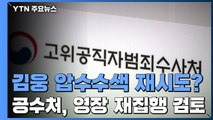 고심하는 공수처...조만간 압수수색 재시도할 듯 / YTN