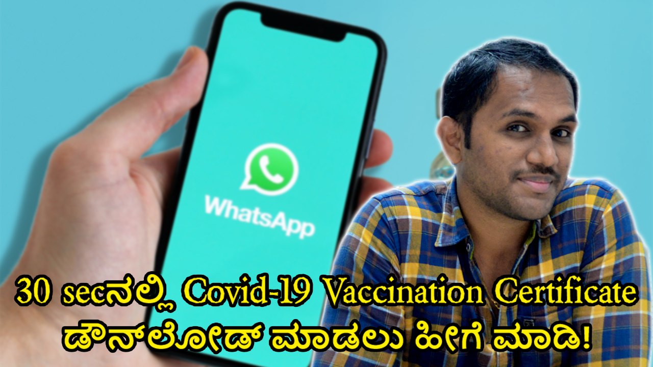 30 secನಲ್ಲಿ Covid-19 Vaccination Certificate ಡೌನ್‌ಲೋಡ್ ಮಾಡಲು ಹೀಗೆ ಮಾಡಿ!