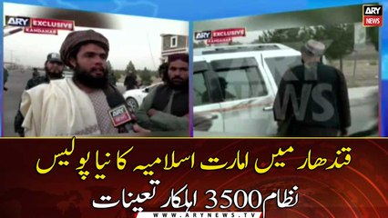 Islamic Emirate's new police system deploys 3,500 personnel in Kandahar