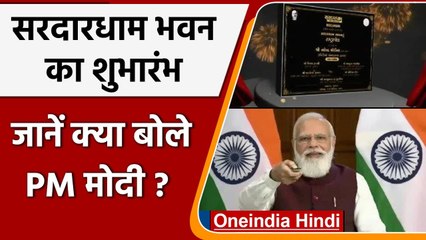 PM Modi ने किया  Sardardham Bhavan का Inauguration, US 9/11 की बरसी पर कही ये बात | वनइंडिया हिंदी