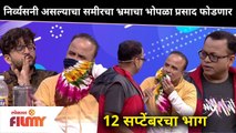 Maharashtrachi Hasya Jatra New Episode | Sameer Chougule Comedy | Lokmat Filmy