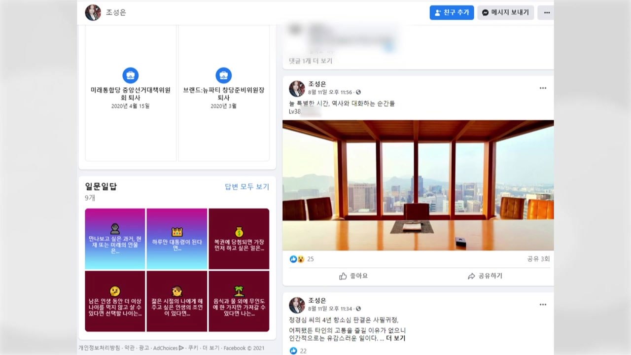 '고발 사주' 의혹 제기 조성은, 지난달 11일 박지원 국정원장 만나 / YTN