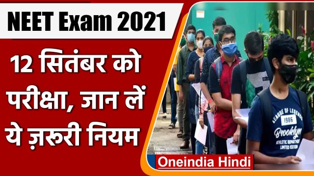 NEET UG Exam 2021: 12 September को NEET UG की परीक्षा, जान लें ये जरूरी बातें | वनइंडिया हिंदी