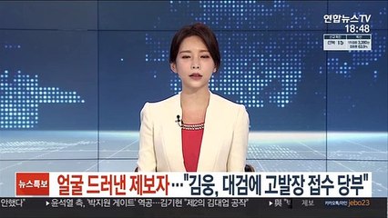 얼굴 드러낸 제보자 조성은…"김웅, 대검에 고발장 접수 당부"
