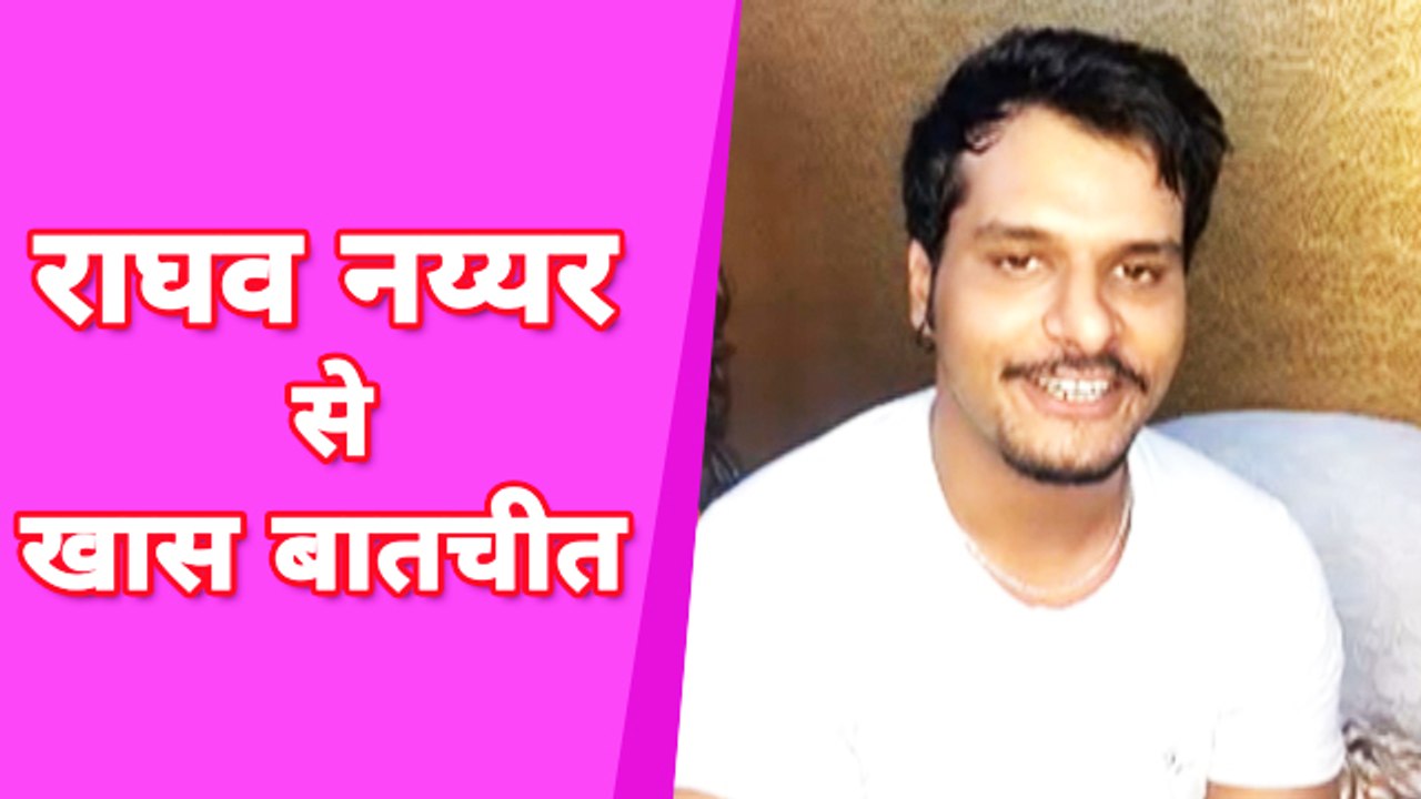 ख़ेसारी लाल,पवन सिंह और निरहुआ के बारे में राघव नय्यर ने कही दिल छू लेने वाली बात | Exclusive
