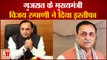 Vijay Rupani Resigns | Gujarat के CM Vijay Rupani ने दिया इस्तीफा