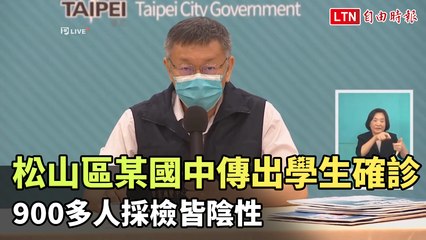 北市松山區某國中傳出學生確診 採檢900多人皆陰性