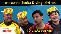 Maharashtrachi Hasya Jatra New Episode | असं अतरंगी 'Scuba Diving' होणे नाही | Lokmat Filmy