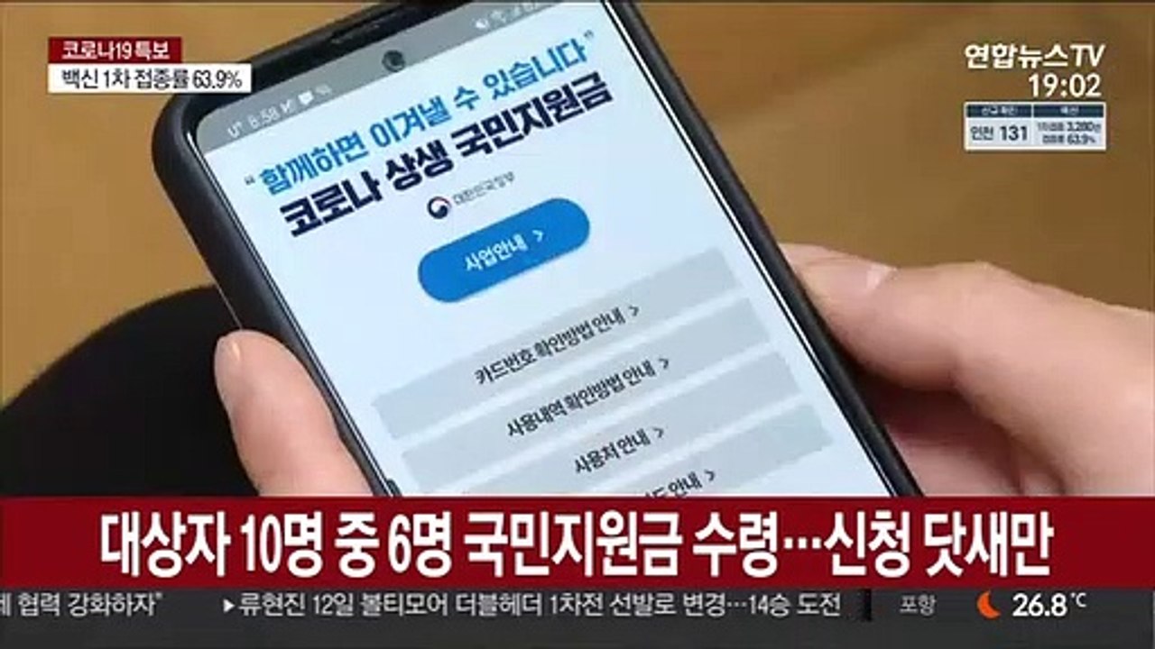 대상자 10명 중 6명 국민지원금 수령…신청 닷새만