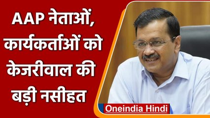 AAP National Council Meeting: Arvind Kejriwal बोले- पद की इच्छा न करें कार्यकर्ता | वनइंडिया हिंदी