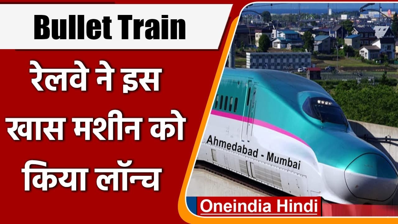 Bullet Train: रेलवे ने इस खास मशीन को किया लॉन्...