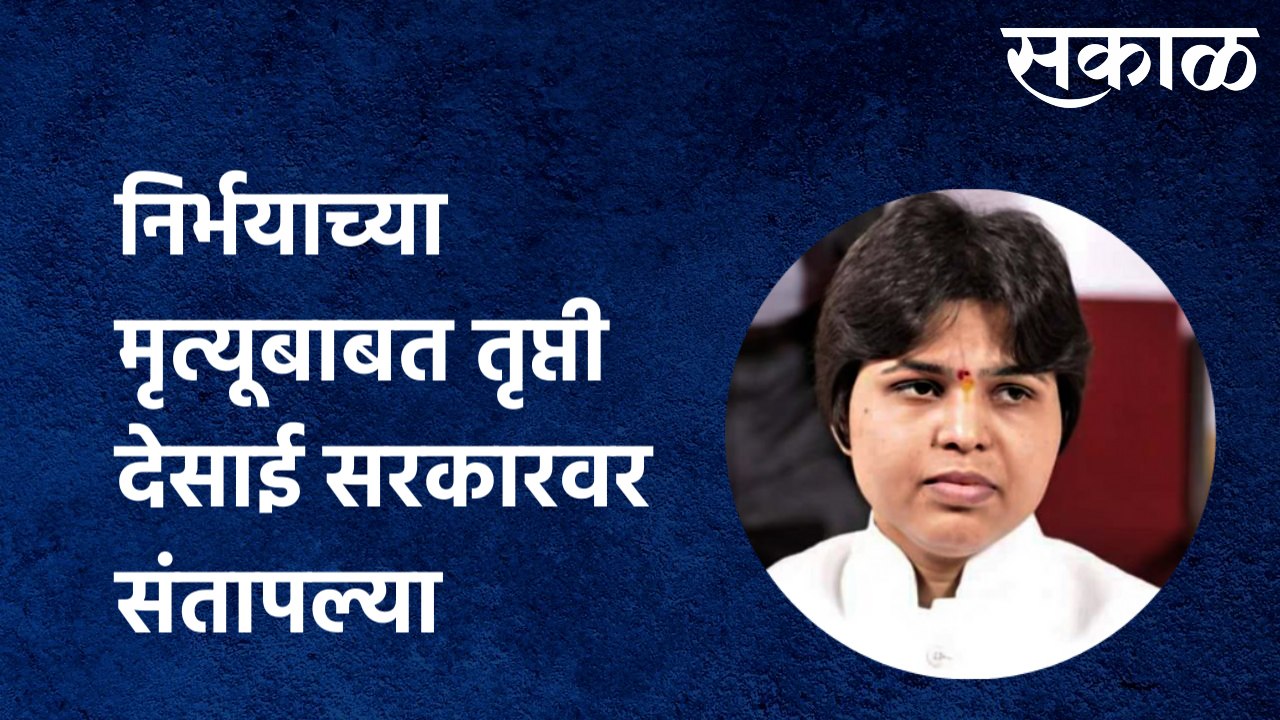Trupti Desai | त्या निर्भयाच्या मृत्यूबाबत तृप्ती देसाई सरकारवर संतापल्या | Sakal Media |