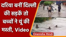 Delhi Rain Today: Delhi में बारिश से सड़कों का भी बुरा हाल, Children ने की मस्ती | वनइंडिया हिंदी