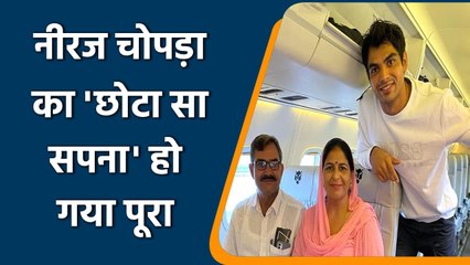 Neeraj Chopra's 'small dream' fulfilled, parents got their first flight tour | वनइंडिया हिन्दी