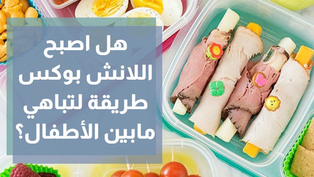 العودة للمدارس ..هل حقاً أصبح اللانش بوكس بوابة جديدة لتفرقة مابين الطلاب؟