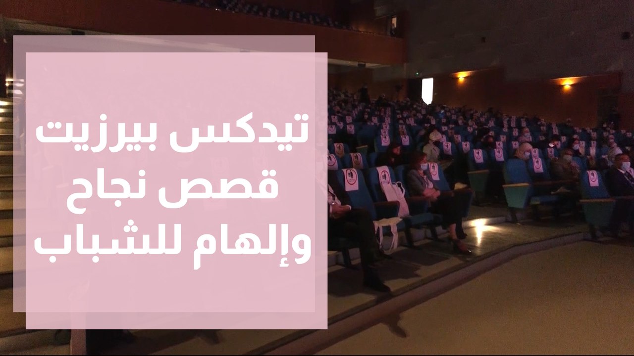 تيدكس بيرزيت قصص نجاح وإلهام للشباب