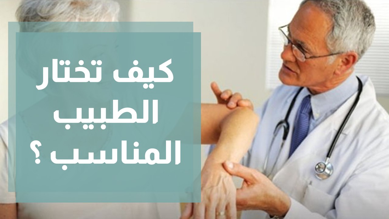 كيف تختار الطبيب و التخصص الصحيح ليعالج مرضك بد...