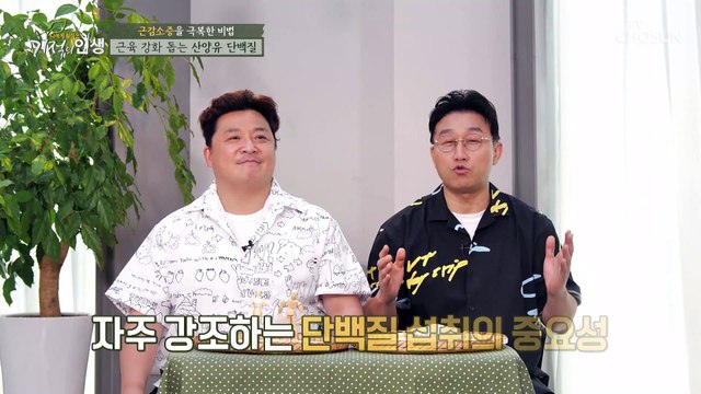 ❛산양유 단백질❜로 근육 강화하고 근감소증 극복하자★ TV CHOSUN 20210911 방송