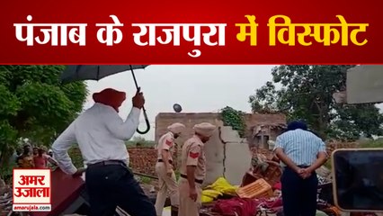 Rajpura में पटाखों के कारण विस्फोट, एक मासूम की मौके पर मौत| Blast In Rajpura Of Punjab