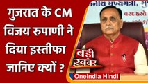 Vijay Rupani ने Gujarat के CM पद से दिया Resign, जानिए क्या है वजह? | वनइंडिया हिंदी