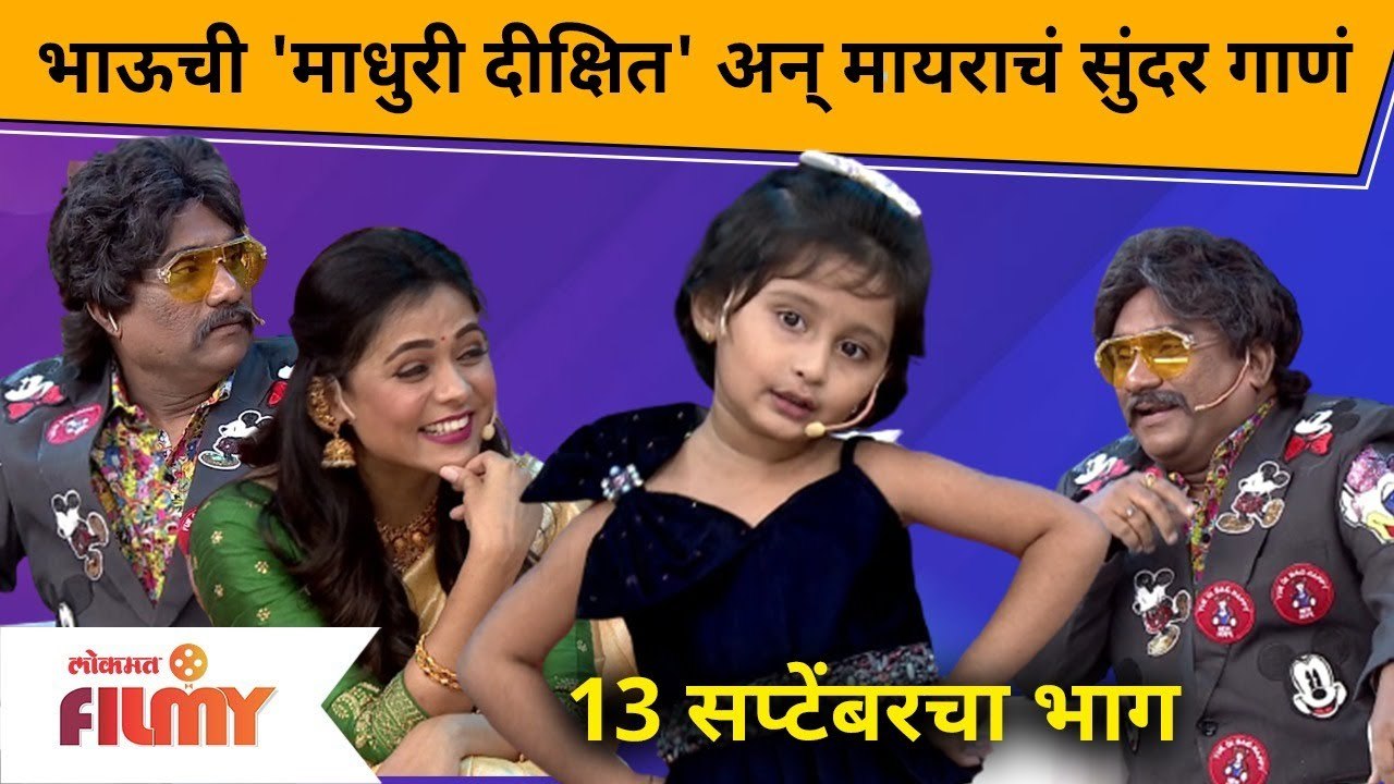 Tujhi Majhi Reshimgathi Team in Chala Hawa Yeu Dya | Bhauची 'माधुरी दीक्षित' अन् मायराचं सुंदर गाणं