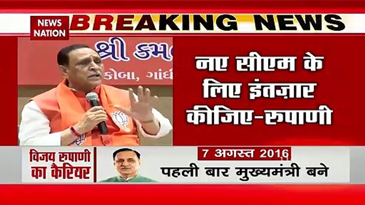 Gujarat Cm Resigns: Gandhi Nagar में BJP MLA तलब | Vijay Rupani का इस्तीफा