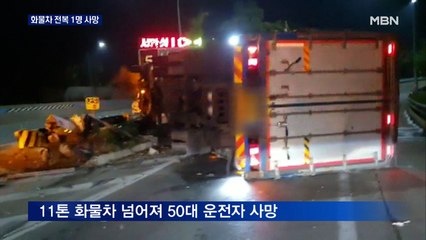 고속도로 화물차 전복 1명 사망…실종 해경 이틀째 수색