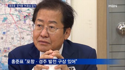 TK 격돌…홍준표 "수소 에너지 도시"·윤석열 "국책 연구소 설립"
