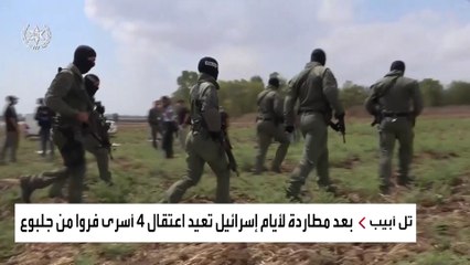 بعد مطاردة ساخنة لأيام.. إسرائيل تعيد اعتقال 4 من الأسرى الفارين